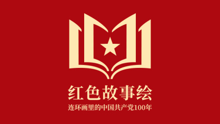 红色故事绘---脱贫攻坚表彰大会在京召开，红绘“扶贫大业”专题，聚焦先锋人物，讲述典型故事